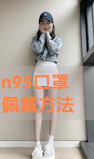 N95口罩的正确戴法视频教程,N95口罩正确佩戴方法视频教程