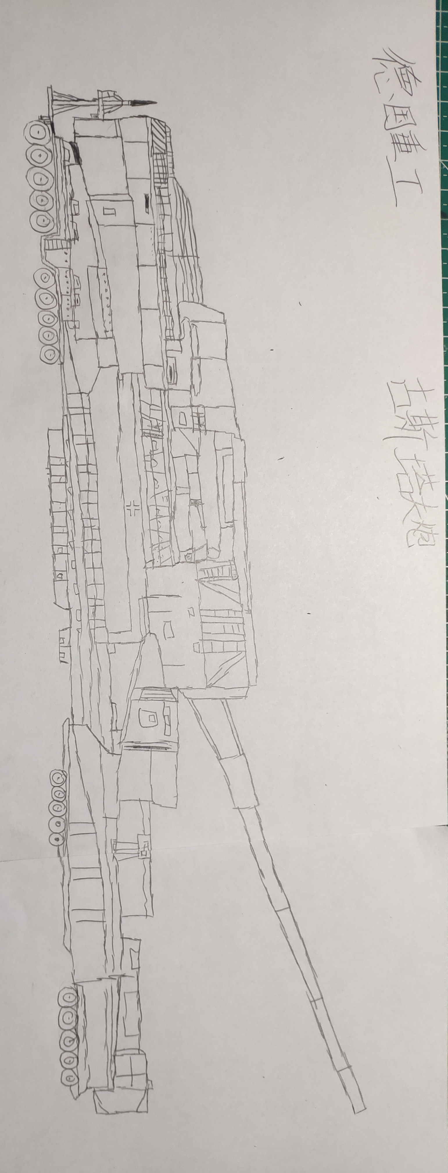 古斯塔夫巨炮简笔画