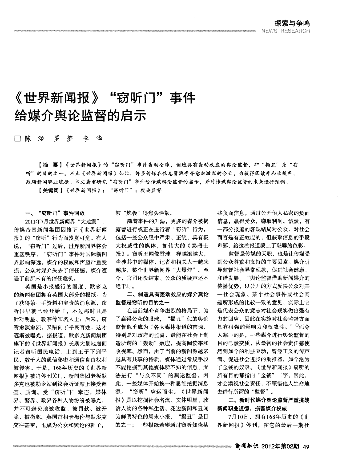 世界新闻报窃听事件