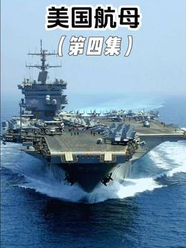 中国第三艘航空母舰