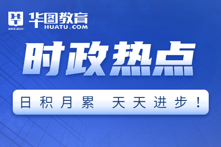 解析2022年时事政治最新动态,解析2022年时事政治热点动态