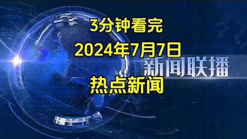 2024年中国热点新闻深度解析,2024年中国热点新闻深度解读与趋势分析