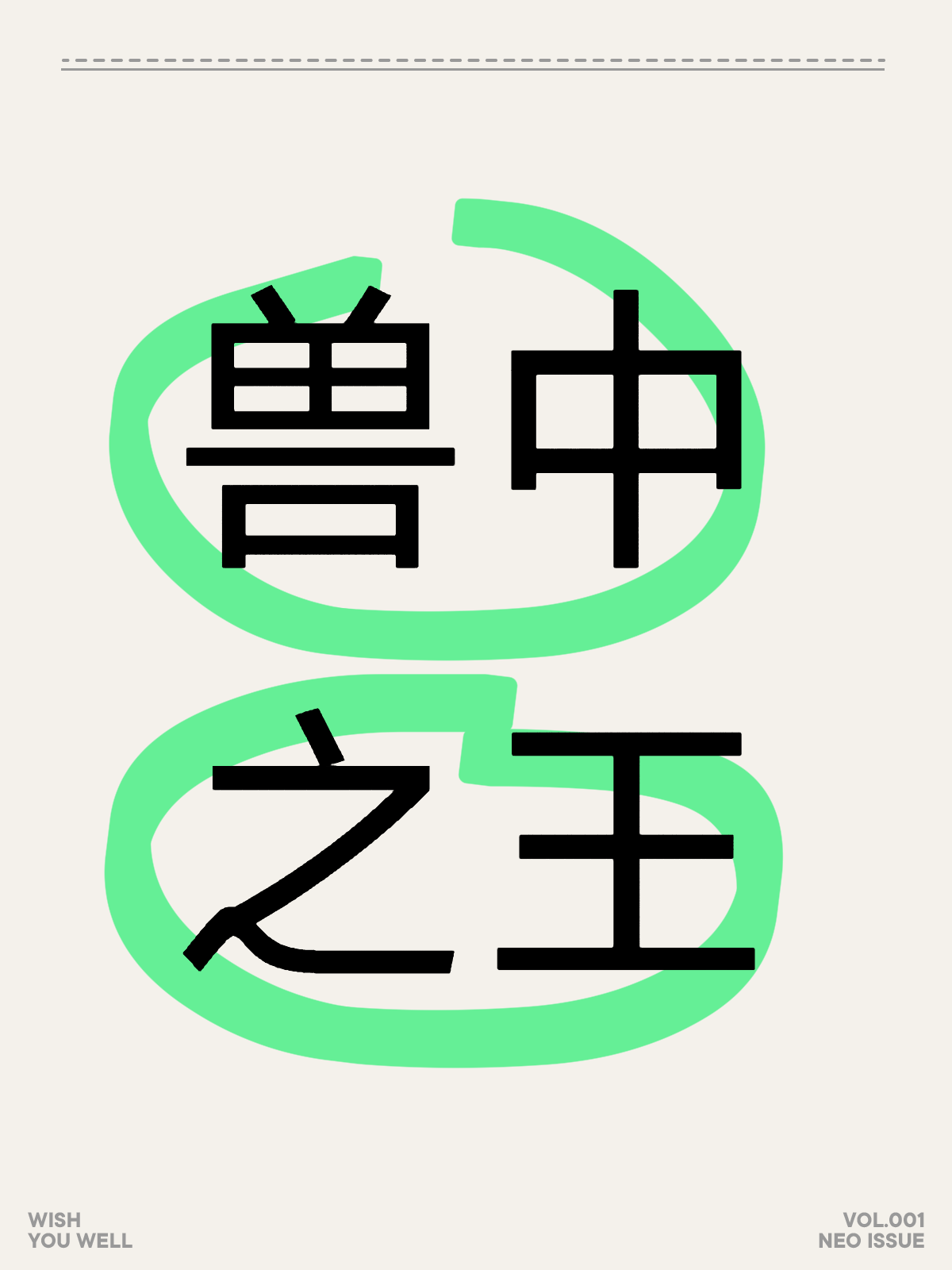 兽中之王王中王——揭秘生肖之王的神秘面纱(以生肖为视角),生肖之王揭秘,兽中之王王中王的神秘面纱(生肖视角探秘)