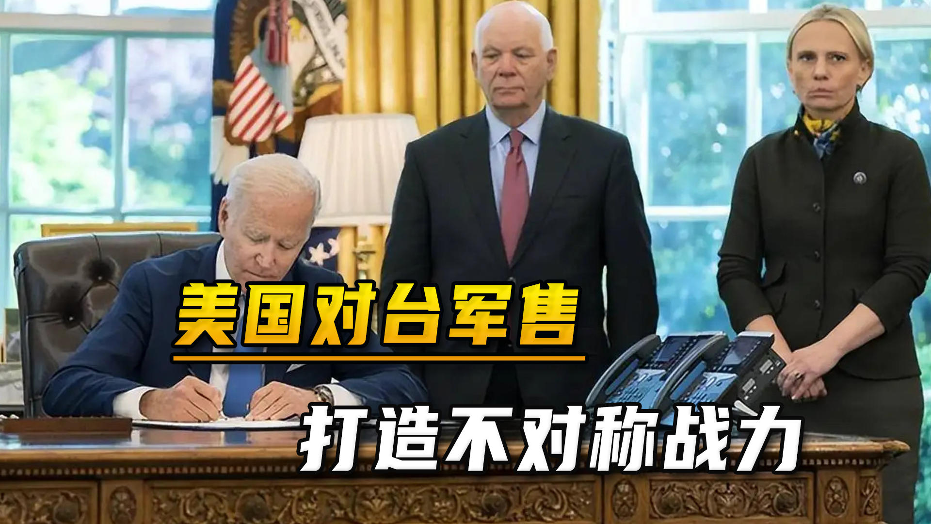 拜登政府对台军售,潜在影响与前景分析,拜登政府对台军售,影响及前景分析