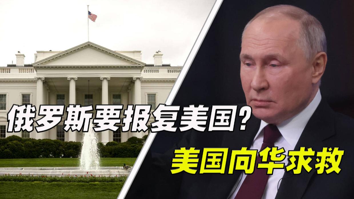 俄罗斯喊报复后美国怕了,国际关系的微妙变化,俄乌局势紧张升级,美国担忧报复,国际关系微妙变化