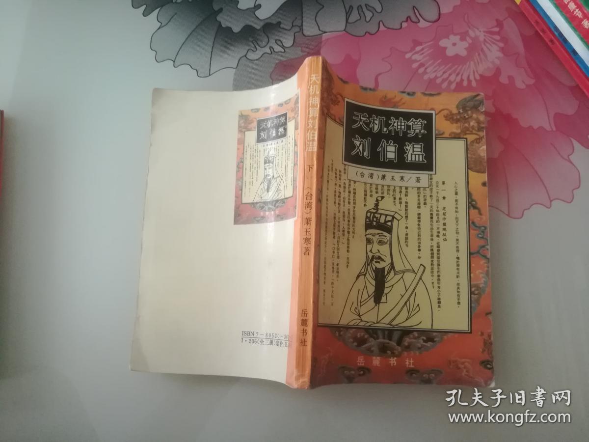 刘伯温与平特一肖,神秘预言与传奇人生,刘伯温与平特一肖,神秘预言背后的传奇人生
