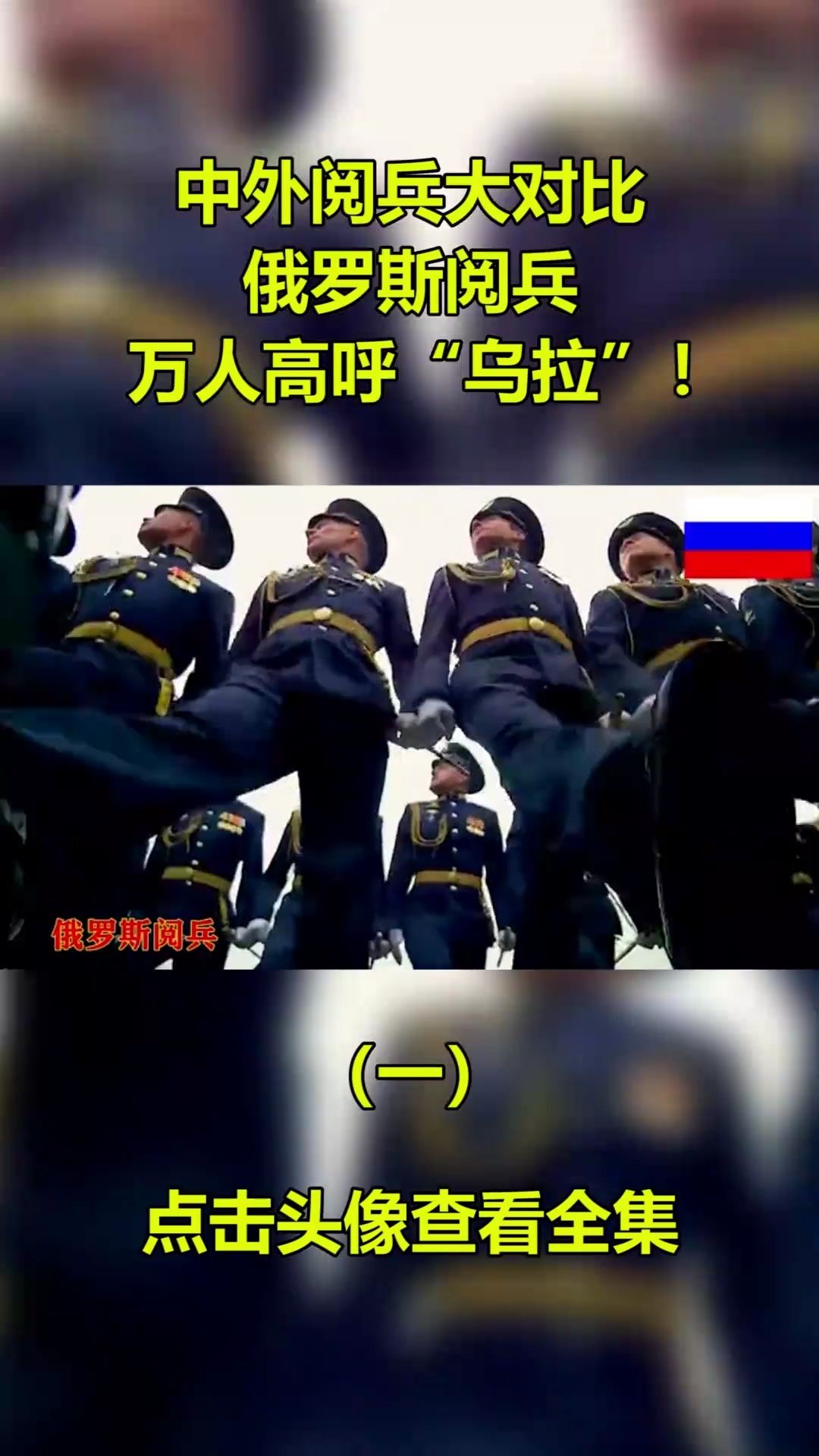 俄罗斯大阅兵中的乌拉意义探究,俄罗斯大阅兵中的乌拉意义深度解析