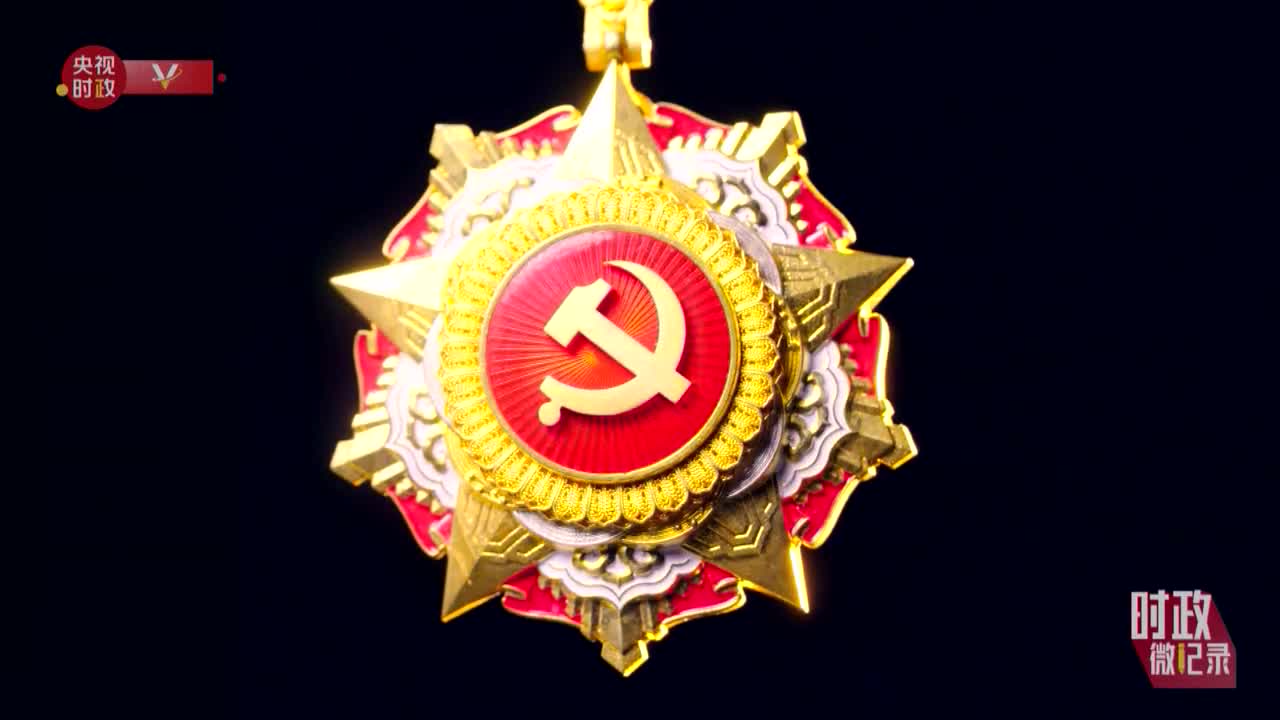 党勋章的意义,党勋章的荣誉与意义