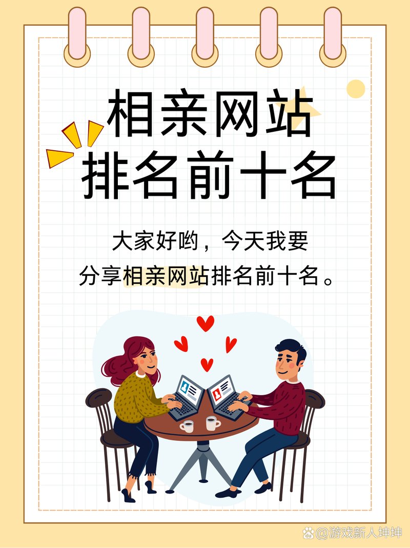 正规免费的相亲网站有哪些,深度解析与推荐,深度解析,正规免费相亲网站推荐与解析