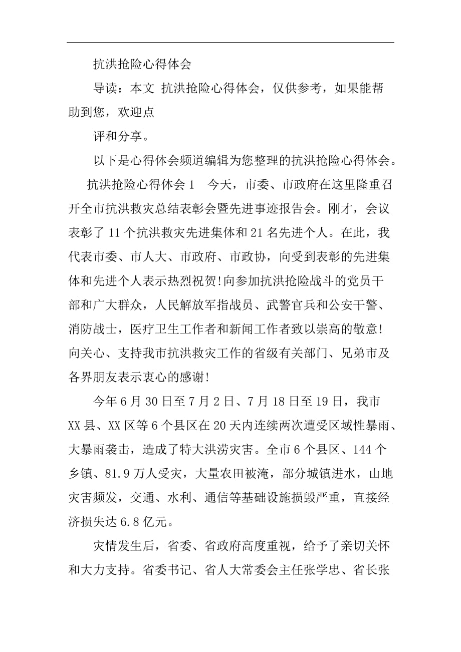 抗洪抢险心得体会,英勇无畏,众志成城的力量之源,抗洪抢险心得体会,众志成城的力量之源与英勇无畏的精神展现