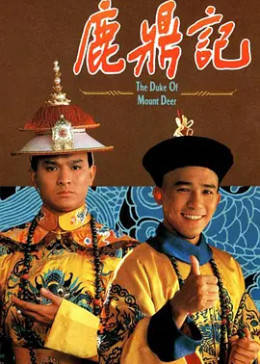 张一山版鹿鼎记电视剧,演绎经典的新风采,张一山版鹿鼎记演绎经典新风采电视剧