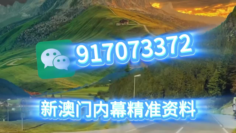 澳门生肖码表图片在2025年的新展望，澳门生肖码表图片展望，2025年新趋势分析