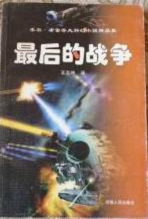 科幻军事战争小说，星际战纪，星际战纪，科幻军事战争小说揭秘星际争霸时代