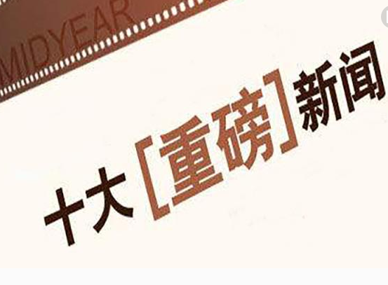 最近新闻大事十条,近期重大新闻事件概述,十大新闻标题盘点