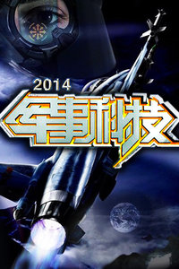 军事科技,央视网在2014年的深度报道与影响,央视网深度报道,军事科技的崛起与影响(2014年)