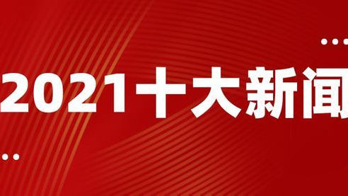 最近新闻大事件回顾,四十条新闻速览(2021年),2021年四十条新闻速览,回顾近期重大事件