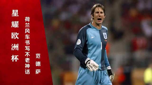 范德萨与尤文图斯,一段传奇的故事,范德萨与尤文图斯的传奇故事