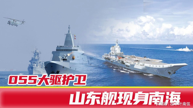 南海山东舰与055型导弹驱逐舰,中国海军力量的新篇章,中国海军新篇章,南海山东舰与055型导弹驱逐舰联手展示海上力量