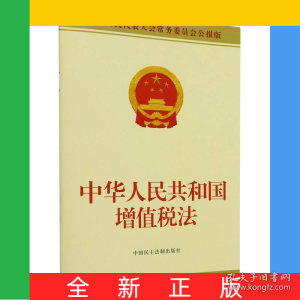 中华人民共和国增值税法,构建与完善,中华人民共和国增值税法的构建与完善