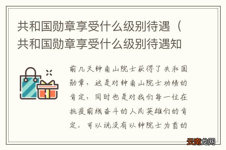 共和国勋章获得者的待遇与荣誉,共和国勋章获得者的崇高待遇与无上荣誉