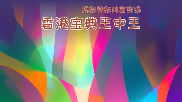 香港王中王精准资料一肖，探索命运之轮的奥秘，探索命运之轮，香港王中王精准一肖资料揭秘