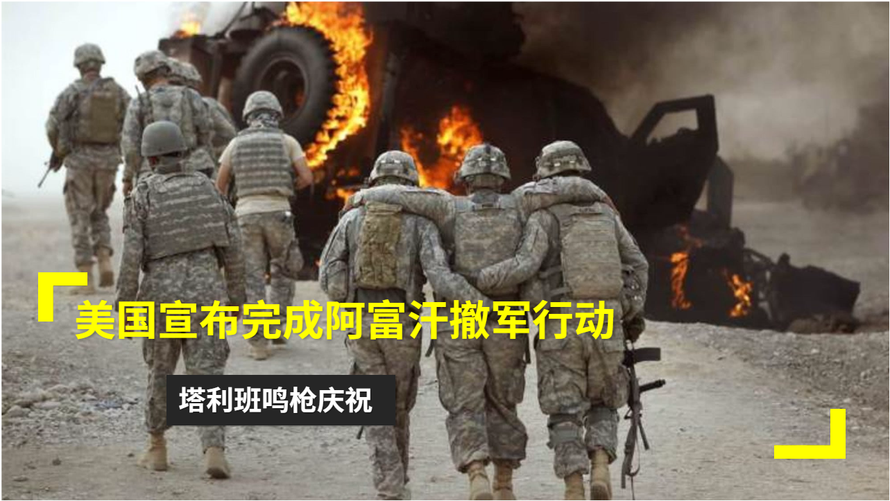 美国宣布完成撤军,全球视角下的战略重塑与挑战分析,美国撤军完成,全球战略重塑下的挑战分析