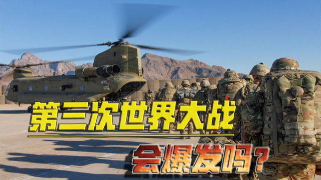 全球局势紧张