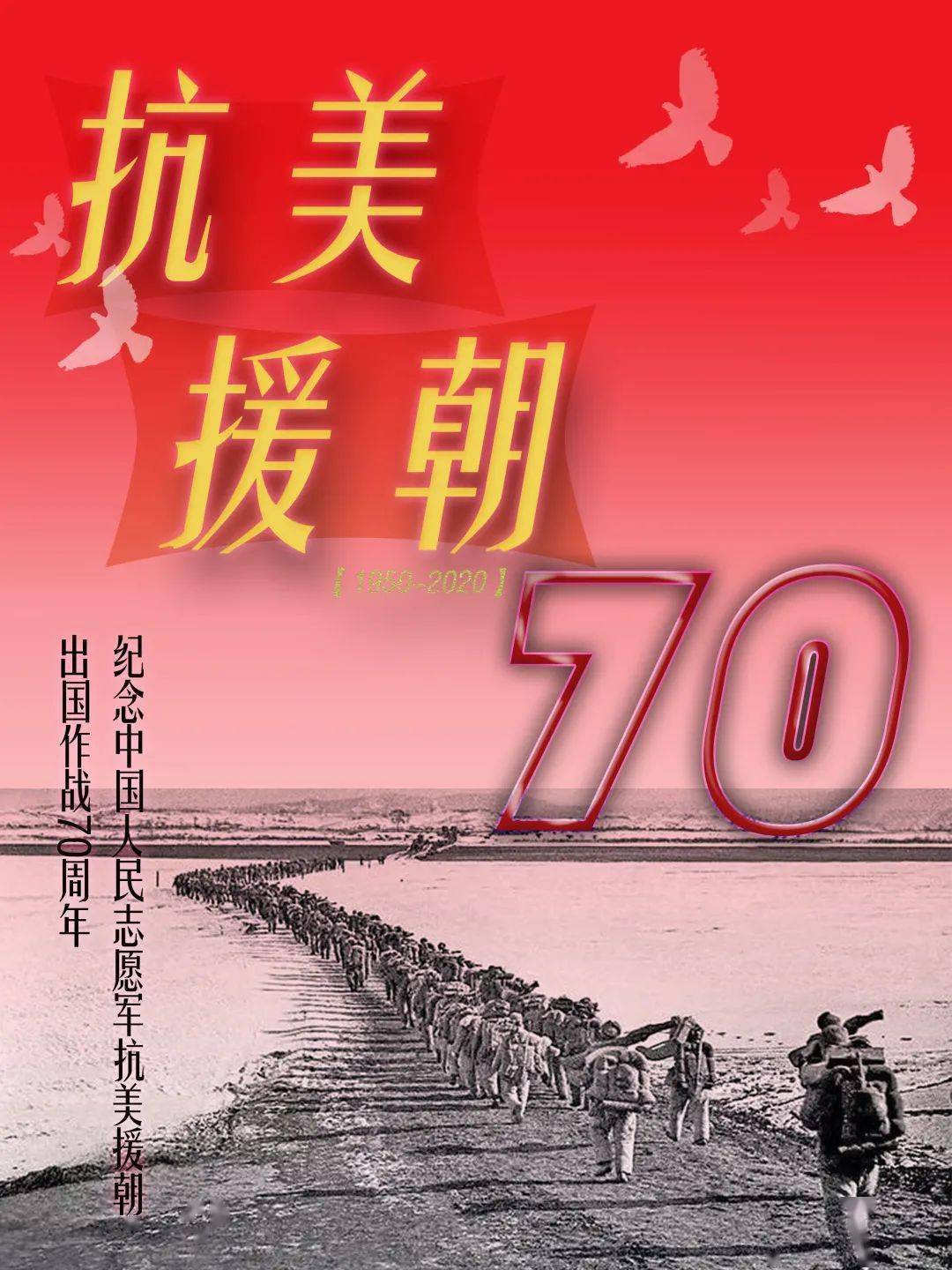 纪念抗美援朝70周年,回顾历史,铭记精神,传承力量,抗美援朝七十载,铭记历史,传承精神,力量永存
