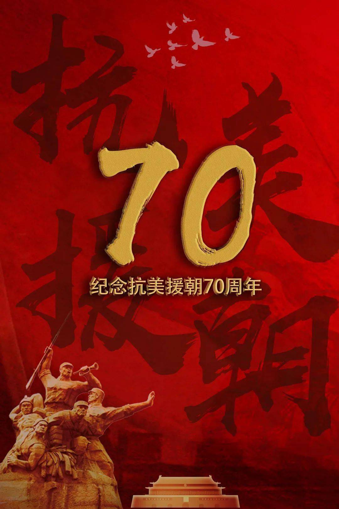 纪念抗美援朝70周年,回顾历史,铭记精神,传承力量,抗美援朝七十载,铭记历史,传承精神,力量永存