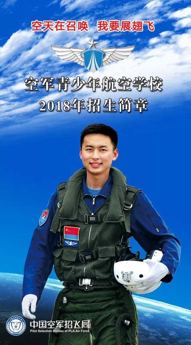 中国空军招飞网2018,新时代空军飞行员的招募与培养,新时代空军飞行员的招募与培养,中国空军招飞网2018年度招募活动启动