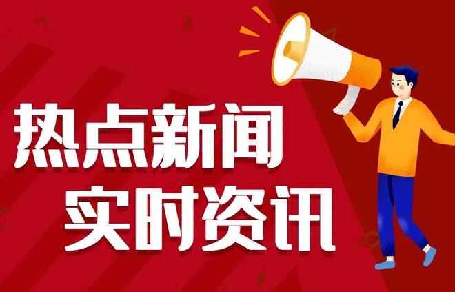 中国最近热点新闻事件深度解析,中国热点新闻事件深度剖析