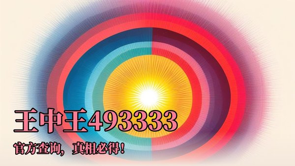 王中王平特一肖一大公开,揭示背后的秘密与真相,揭秘王中王平特一肖背后的秘密与真相