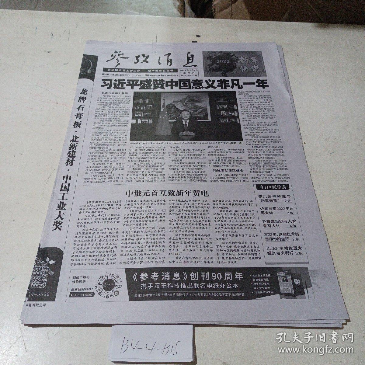 参考消息电子版2022年1月2日综述,参考消息电子版2022年1月2日综述,全球视野下的新闻动态与深度分析