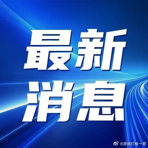 今天有什么重大的新闻,今日重大新闻概述