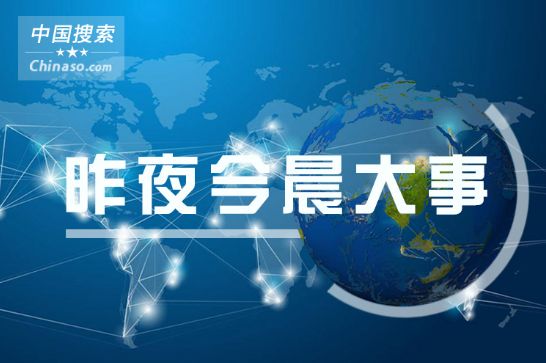 今日最新新闻大事概述,今日全球新闻大事概览