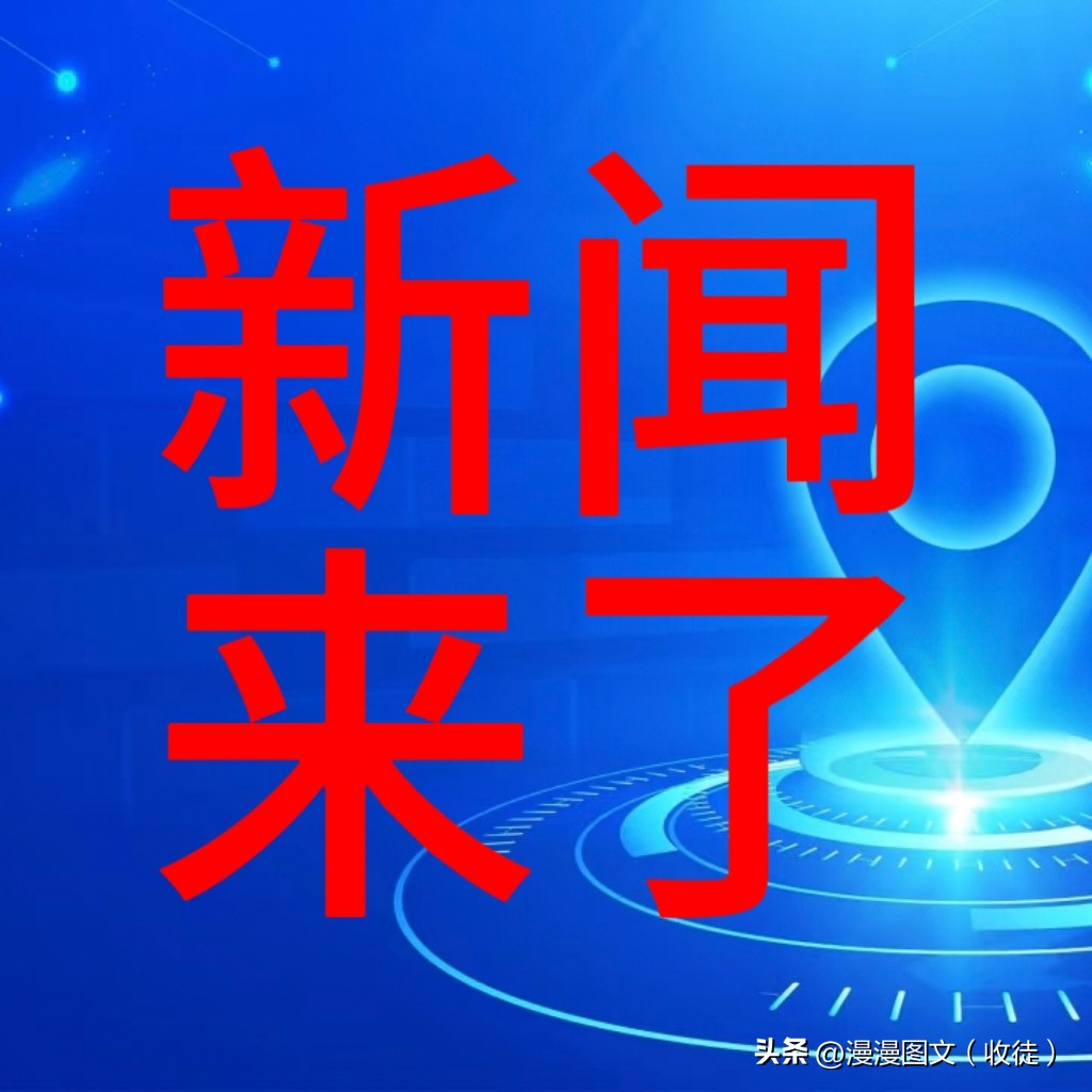 今日新闻热点概述，今日新闻热点概览