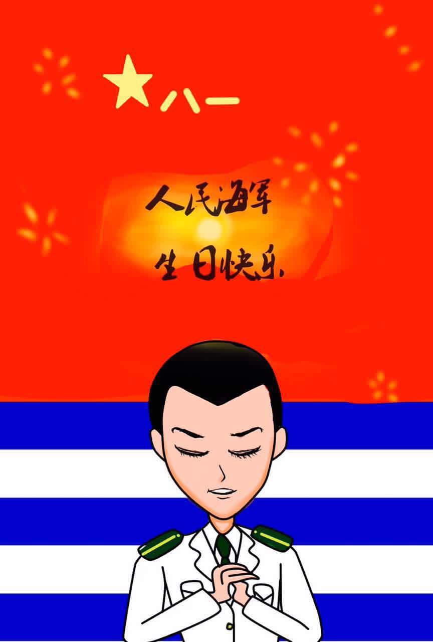 海军节庆祝