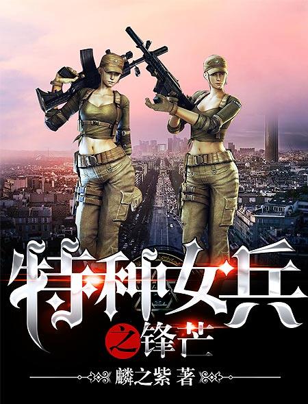 中国女特种兵，荣耀与传奇的小说故事，中国女特种兵，荣耀传奇的战场故事