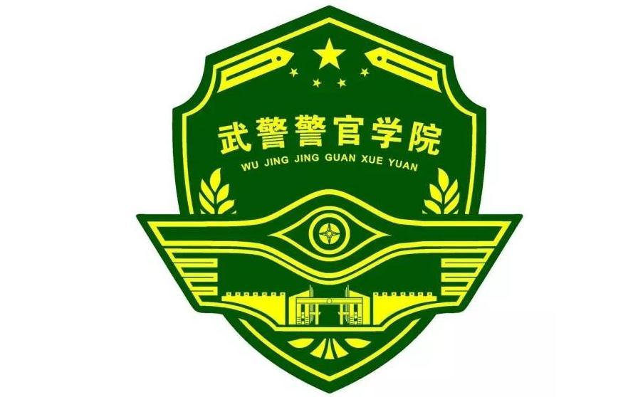 武装警察部队警官学院，培养新时代优秀警官的摇篮，武装警察部队警官学院，培养新时代优秀警官的摇篮之地