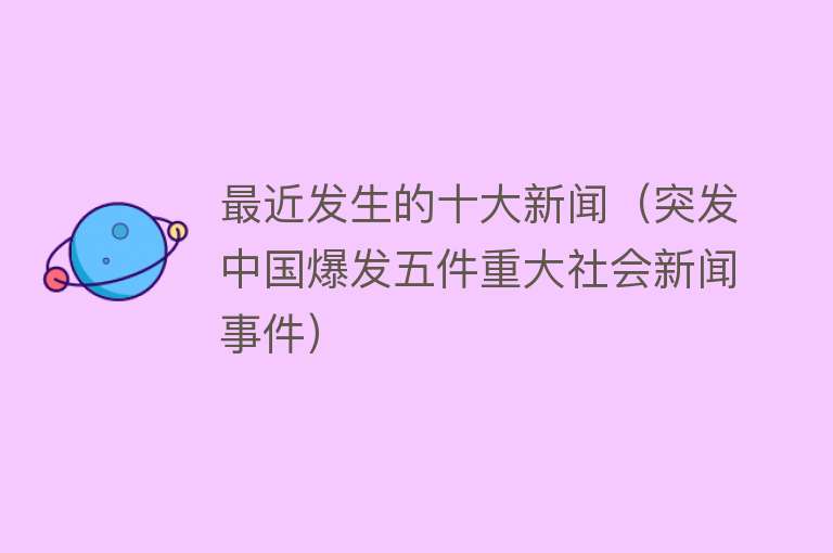 今天刚刚发生的重大新闻十则报道,今日重大新闻十则报道速递