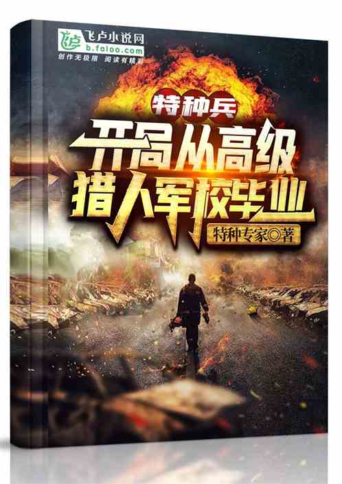 国际特种兵猎人学校毕业,荣耀与挑战的交汇点,国际特种兵猎人学校毕业,荣耀与挑战并存的一刻