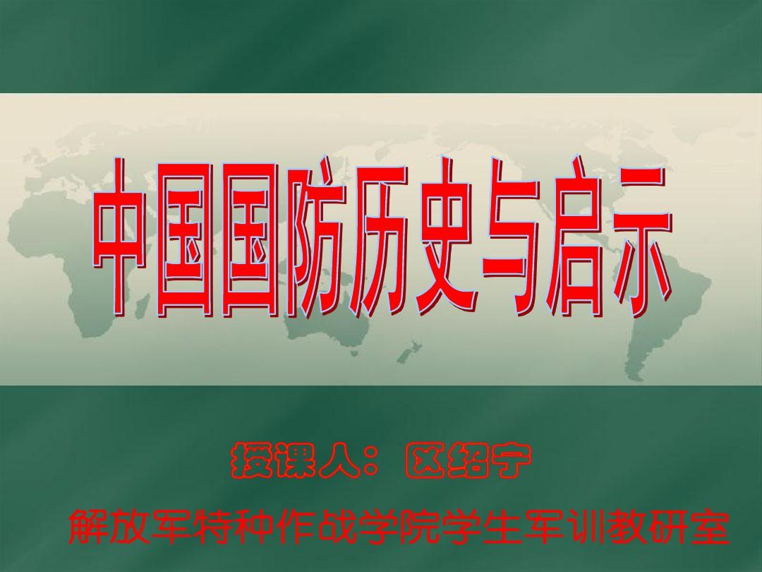 中国国防历史的启示，不断前行的国防力量与国家繁荣的共生关系，中国国防历史的启示，国防力量与国家繁荣的共生关系及不断前行的国防力量