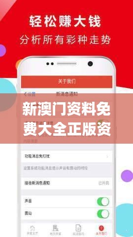 新澳门正版资料免费看，探索与揭秘，探索与揭秘，新澳门正版资料免费看