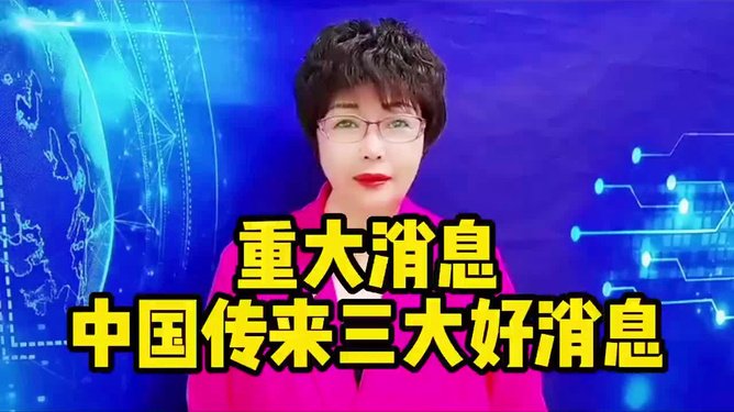 台湾传来特大好消息了吗?,台湾传来重大利好消息!