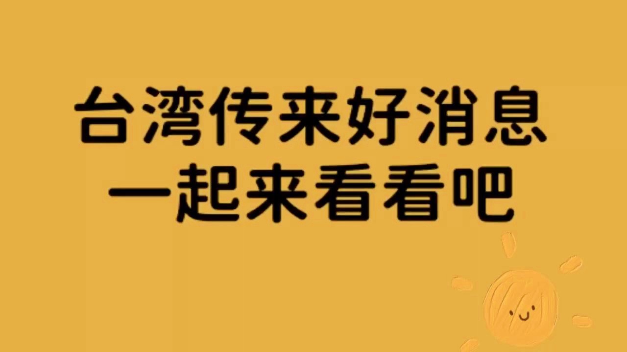 台湾传来特大好消息了吗?,台湾传来重大利好消息!