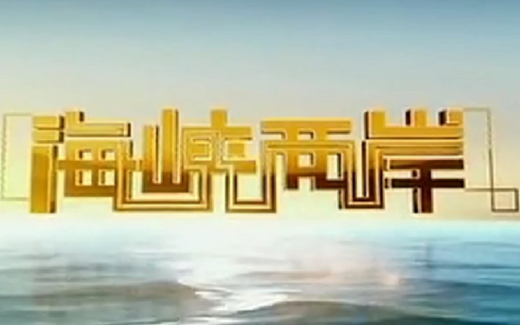 中央四套直播海峡两岸，深化交流，促进融合，中央四套直播深化海峡两岸交流，促进融合发展