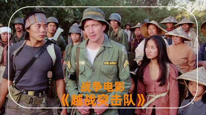 越战电影大全,回望历史,铭记和平的珍贵,越战电影回顾,铭记历史,珍视和平