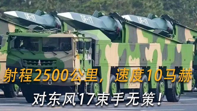 东风17导弹射程一览表，东风17导弹射程概览