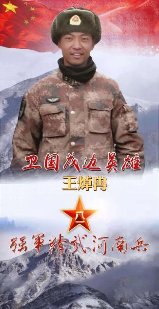 卫国戍边英雄王焯冉,时代楷模,永垂不朽,时代楷模王焯冉,卫国戍边英雄,精神永垂不朽