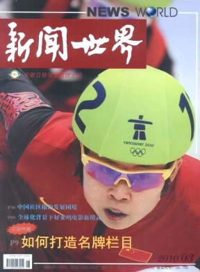 新闻世界期刊怎么样，深度探究其内容与影响力，深度解析新闻世界期刊，内容质量与广泛影响力探究